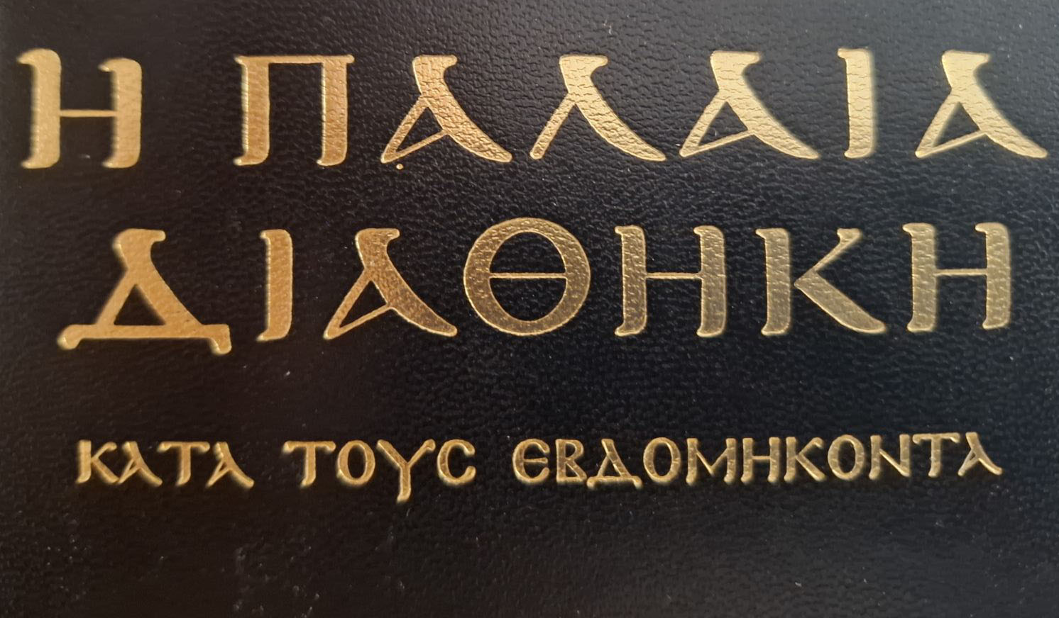 Παλαιά Διαθήκη