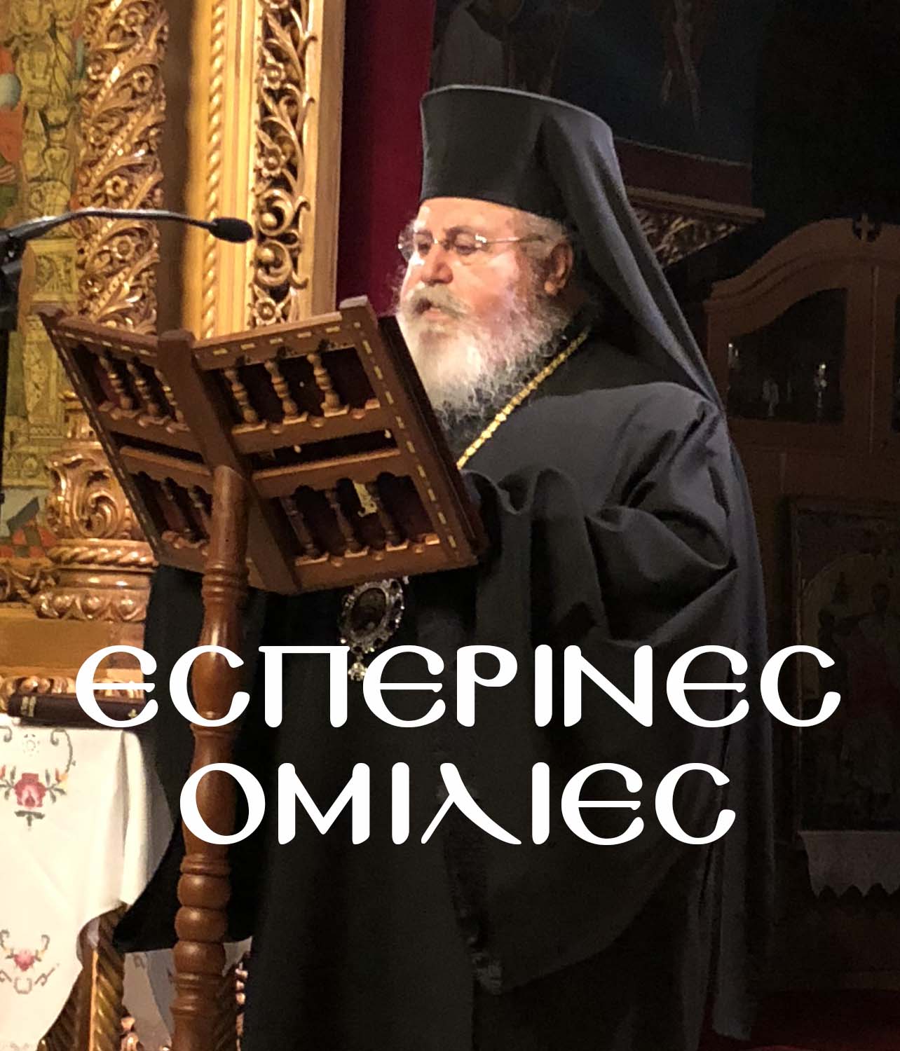 Ο Σεβασμιώτατος Μητροπολίτης